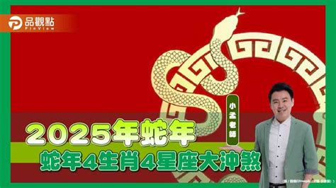 乙巳年生肖|「4生肖」2025蛇年大沖煞！工作、愛情影響一次看